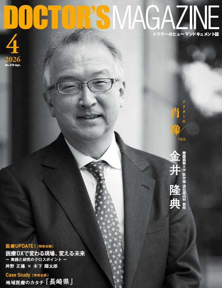 doctorsmaga_mp's tweet photo. ドクターズマガジン４月号発行🎉

■ドクターの肖像
慶應義塾大学 医学部 消化器内科 教授 金井隆典

世界初「肝臓ー脳ー腸相関」を解明。
難治治療の道を拓いた消化器病・免疫学の第一人者。
難病の炎症性腸疾患をはじめ、うつ病、がん、COVID-19など多様な病態の解明と、新たな治療法の扉を開くーー https://t.co/OKvpHAeGEd