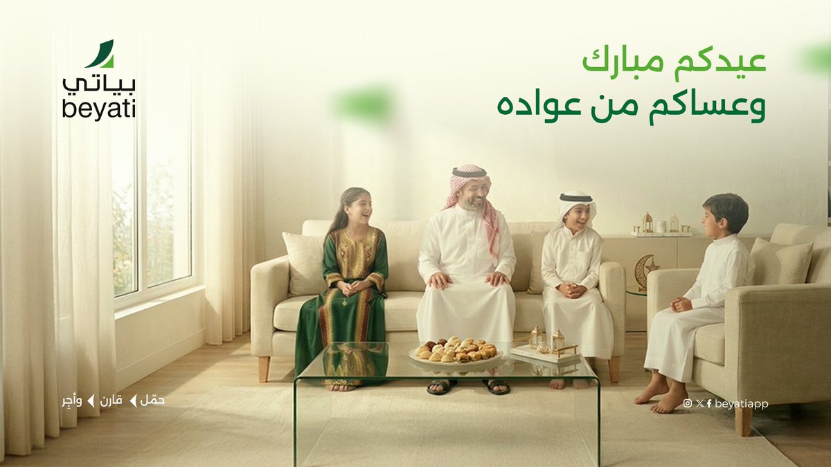 Beyatiapp's tweet photo. قهوتك جاهزة؟
مبخرتك مشعولة؟
عيّد وراسك مرتاح

بياتي تهنئكم بحلول عيد الفطر، أعاده الله عليكم بالخير والبركات.

#عيدالفطر #بياتي https://t.co/MY4xiBr6mR