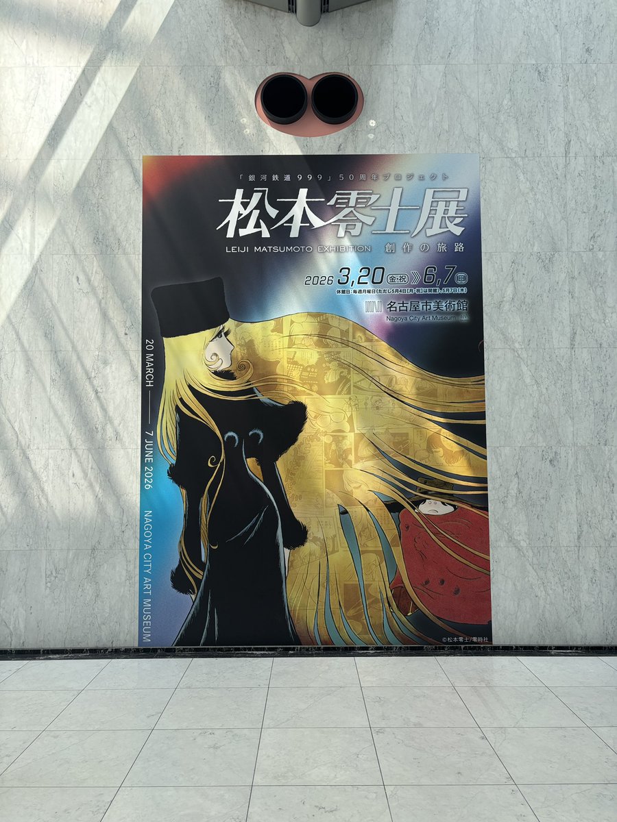 松本零士展　創作の旅路 tweet media