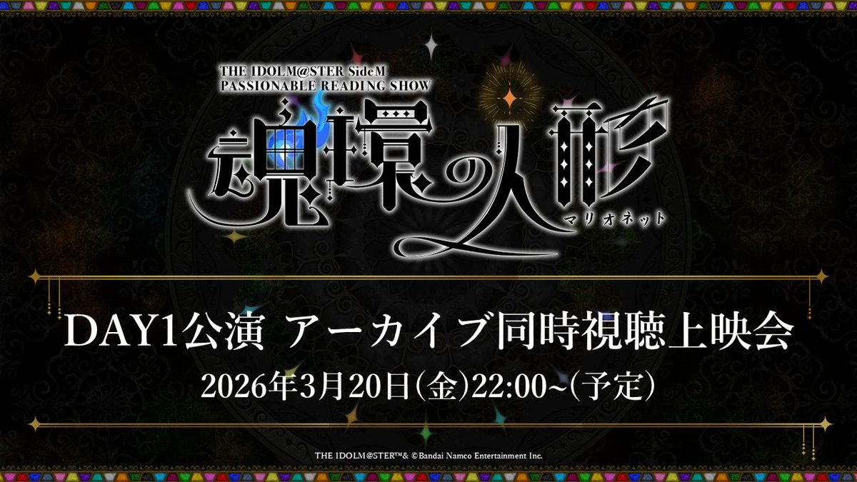 イベント情報】 ／ 本日22:00スタート！ #SideMPRS魂環の人形_day1