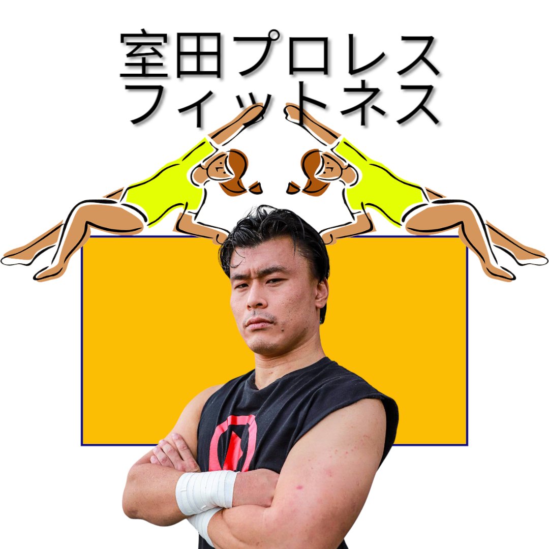 室田渓人 tweet media