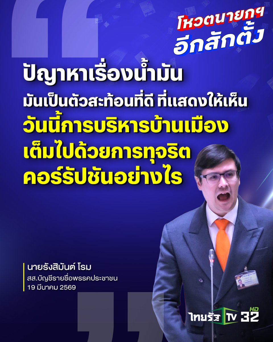 Thairath_TV's tweet photo. “ปัญาหาเรื่องน้ำมัน มันเป็นตัวสะท้อนที่ดีที่แสดงให้เห็นว่า วันนี้การบริหารบ้านเมือง เต็มไปด้วยการทุจริตคอร์รัปชันอย่างไร”
.
นายรังสิมันต์ โรม สส.บัญชีรายชื่อ พรรคประชาชน อภิปรายถึงการเสนอชื่อนายอนุทินในการประชุมโหวตนายก

#โหวตนายก #ประชุมสภา #เลือกนายก69 #โหวตนายกอีกสักตั้ง #เลือกตั้ง69 #ไทยรัฐทีวี32