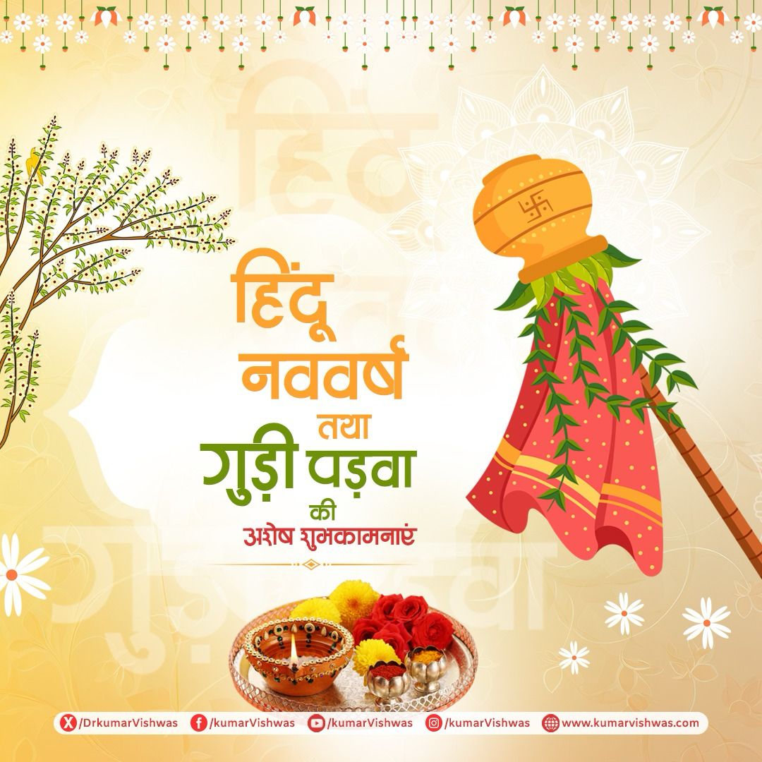 DrKumarVishwas's tweet photo. चैत्र शुक्ल प्रतिपदा का यह पुण्यप्रभात, सनातन कालगणना के अनुसार हम सभी के लिए नवीन अध्याय का आरंभ है। ऋतु-परिवर्तन तथा धर्म-संस्कारों के योग से ज्ञापित इस पावन पर्व पर अपनी जड़ों, अपनी परंपराओं तथा अपनी सभ्यता की वैज्ञानिकता पर गर्व करें।
नव संवत्सर विक्रम संवत् 2083 तथा गुड़ी पड़वा के इस मंगल अवसर पर आप सभी को अशेष मंगलकामनाएं। यह नववर्ष आपके जीवन में सौभाग्य, समृद्धि, आरोग्य तथा मंगल लेकर आए, यही शुभेच्छा है। 🙏🏻
#HinduNavVarsh #VikramSamvat