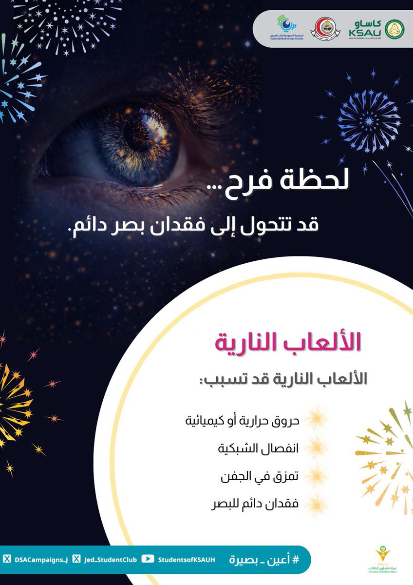 DSACampaigns_J's tweet photo. البصر نعمة لا تعوض... 
حافظ عليها من مخاطر الألعاب النارية

#أعين_بصيرة #عيد_الفطر https://t.co/KFQJslNpck