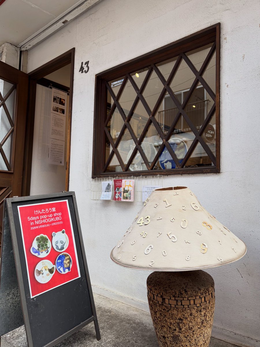 けんたろう窯　5days pop-up shop in NISHIOGIKUBO
2日目が始まっています。
みなさまのお越しをお待ちしています！

2026年3月18日（水）〜3月22日（日）　
12:00～19:00（最終日17:00まで）

#けんたろう窯 #ギャラリー西荻43 #nishiogikubo