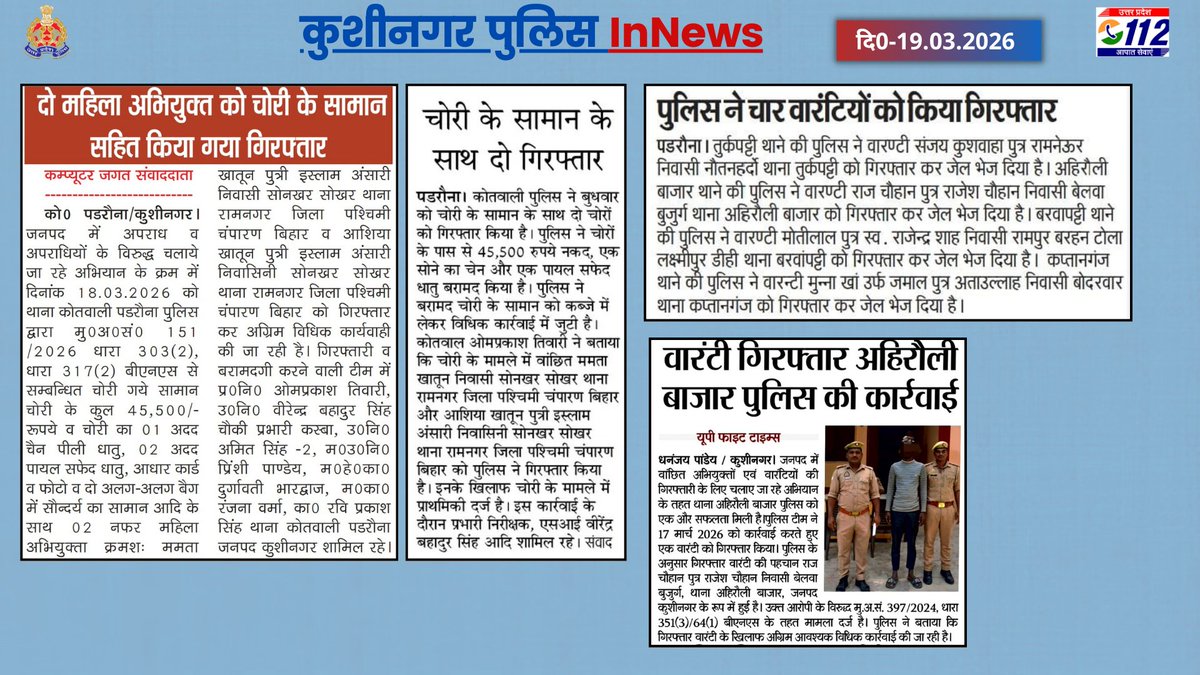 ।। दैनिक समाचार पत्रों में प्रकाशित प्रमुख खबरें ।।
#kushinagarpolInNews
#GoodWorkByKushinagarPol
#GoodWorkUPP
#UPPolice