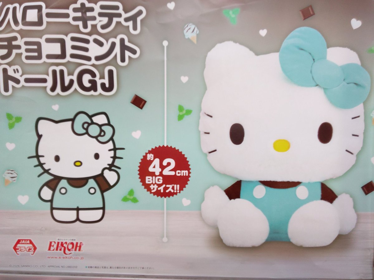 プライズ】本日新入荷！ 『ハローキティ チョコミントドールGJ』全1種