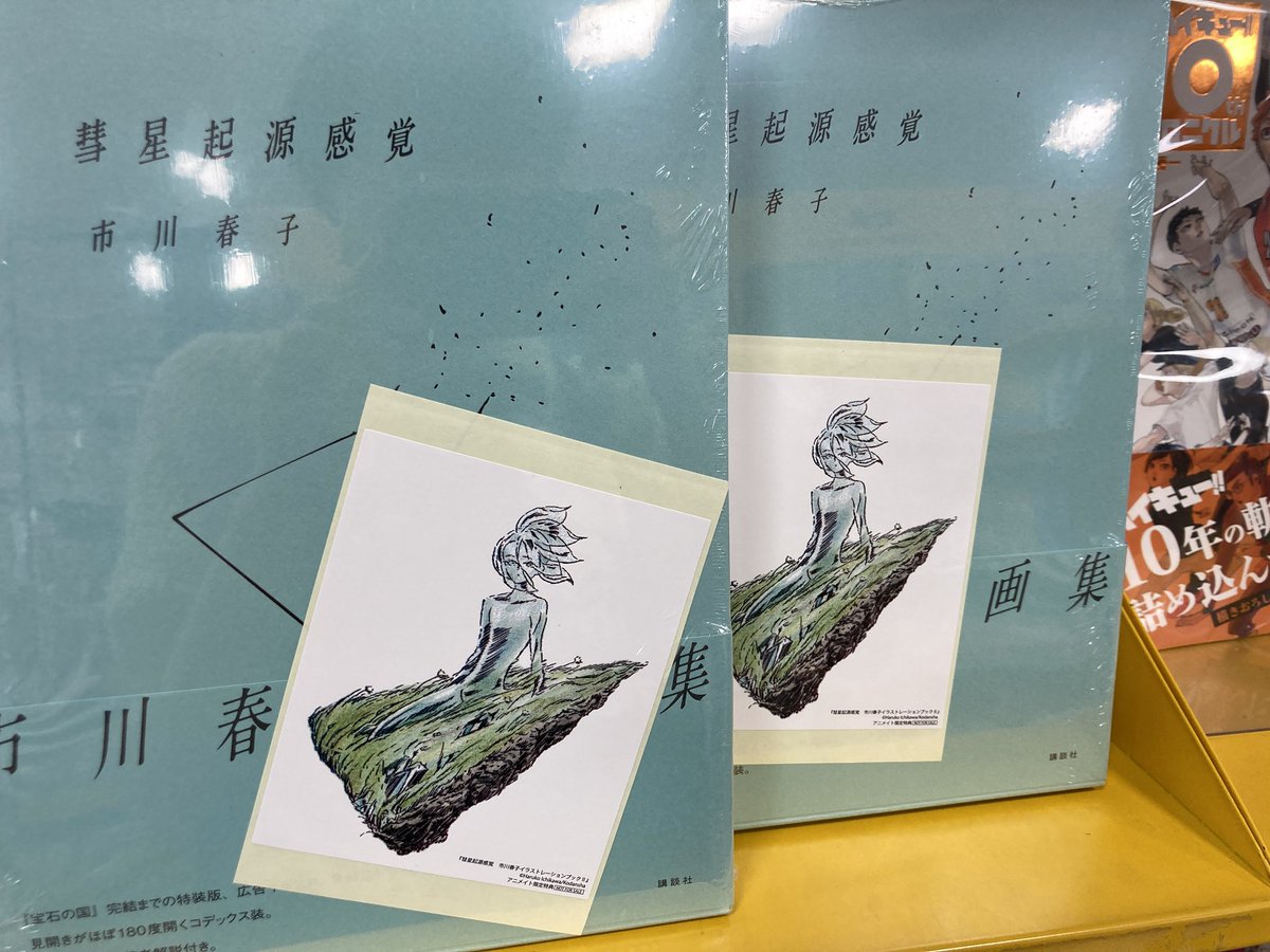 新刊情報】本日「彗星起源感覚 市川春子イラストレーションブック2」が
