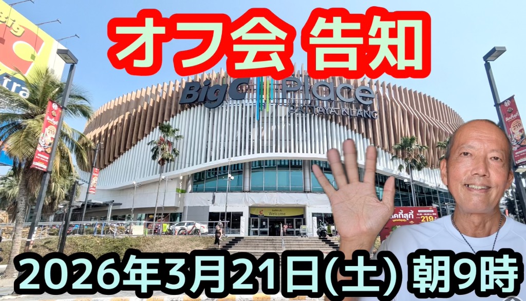 hideyook's tweet photo. 【オフ会告知】2026年3月21日(土)朝9時  ビックCエクストラパタヤのサザンコーヒーにて。

参加費:   無料
事前申込:  不要
参加条件：　YouTube上での顔出し声出しOKの方。

皆様とお会いできるのを楽しみにしています！

https://t.co/ory0yhDkh6

#タイ #パタヤ #オフ会　#朝活 https://t.co/RbqgBJs1TV