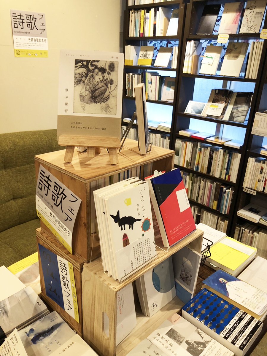 c_tera's tweet photo. 七月堂さんにて詩歌フェアが開催中です（3/24まで）📚

私が装画を担当した
一海槙さんの詩集『飛ぶ練習』も並んでいます

七月堂さんは詩や短歌など魅力的な本がたくさん揃っていて、本好きの方にはとてもオススメの場所です。

東京都世田谷区豪徳寺1-2-7

お近くの方はぜひお立ち寄りください✊ https://t.co/hCeCuqf6V1