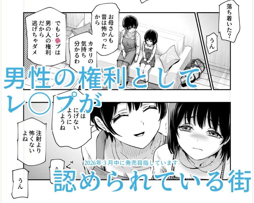 男性の権利としてレ〇プが認められている街
2026年3月中に発売目指しています 