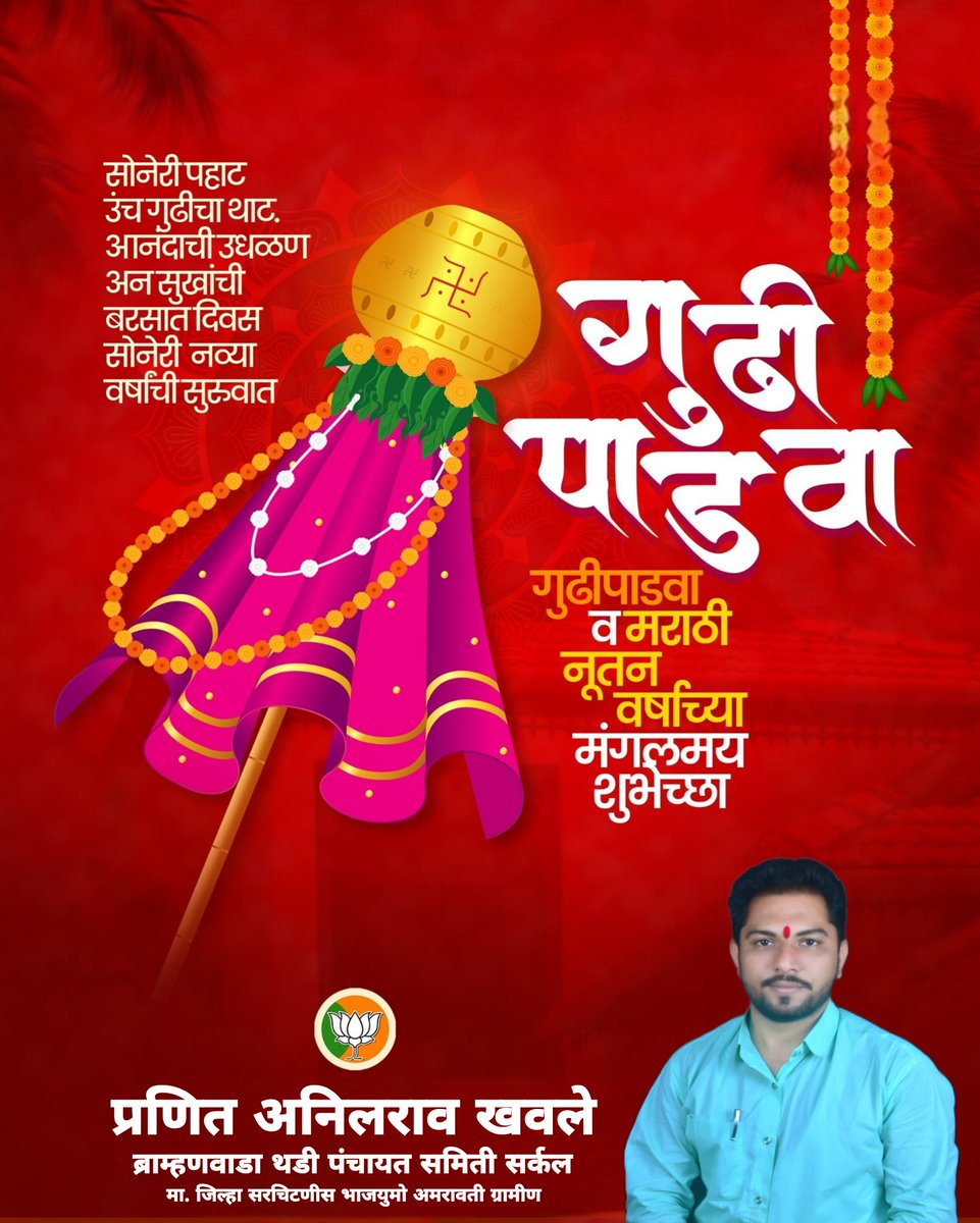 PranitAnil's tweet photo. गुढीपाडवा आणि मराठी नववर्षाच्या हार्दिक शुभेच्छा. हे नववर्ष तुम्हाला आनंद आणि भरभराटीचे जावो ह्याच सदिच्छा!

#गुढीपाडवा_२०२६ https://t.co/Faqs8OU4g6