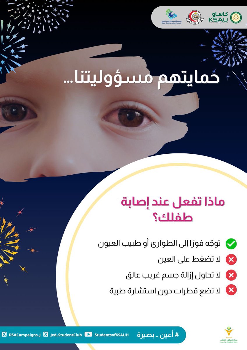 DSACampaigns_J's tweet photo. لحظة واحدة ممكن تغيّر حياة طفل…
وموقف صحيح ممكن يحمي بصره 👁️

تعرّف كيف تتصرف عند إصابات العين
#أعين_بصيرة https://t.co/crmmA5Bay2