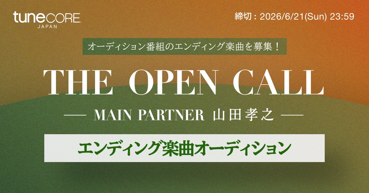 🎥番組エンディング楽曲募集🎥

俳優・山田孝之が企画に参画し、Lemino独占配信のオーディション番組『THE OPEN CALL -MAIN PARTNER 山田孝之-』の各話エンディング楽曲の募集がスタート🎉

ジャンル・年齢・活動歴等、一切不問！
渾身の一曲をお待ちしています🔥
tunecore.co.jp/wanted/theopen…