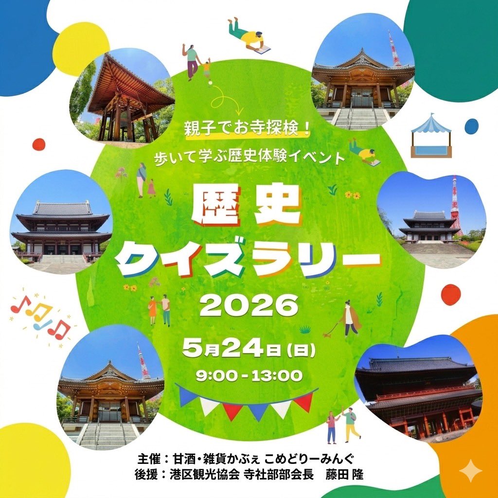 komedreaming's tweet photo. ✨5/24にイベント開催します✨
港区のお寺を探検しながら歴史を学べるイベントになってます♪
詳しくは下記URLをご覧ください☺️
↓
https://t.co/Z9qvNe0aIZ https://t.co/YfxUNUb606