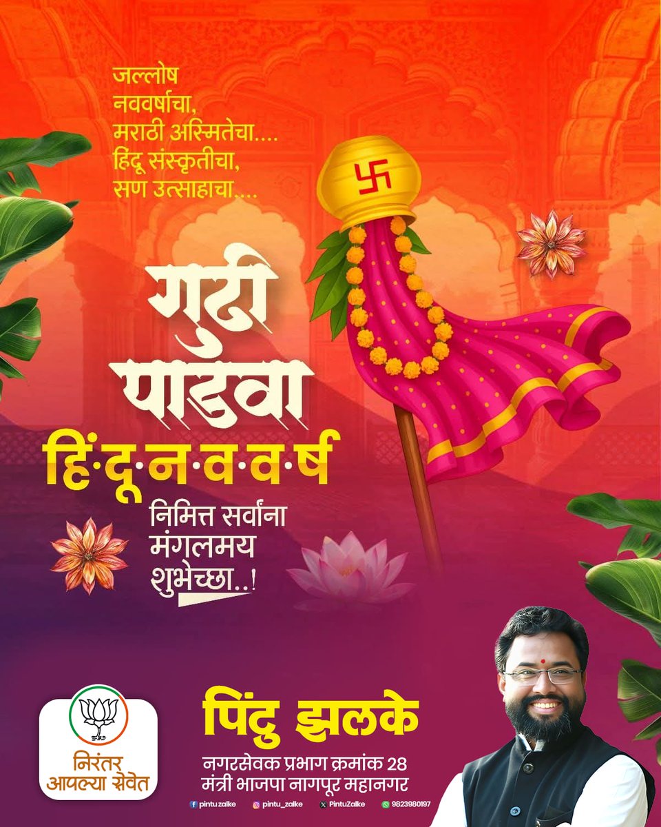 PintuZalke's tweet photo. चैतन्याच्या या सणाने जीवनात सुख, समाधान आणि उत्साह भरून राहो,

गुढीपाडव्याच्या आणि हिंदू नववर्षाच्या आपल्या सर्वांना हार्दिक शुभेच्छा ! https://t.co/c4u2pcxwrD