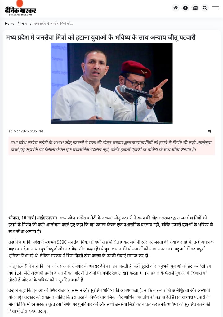 #जनसेवा_मित्रो_को_बहाल_करो 

माननीय विधायक <a href="/jitupatwari/">Jitendra (Jitu) Patwari</a> जी 
भरे मंच से आपने जनसेवा मित्रो का दुख दर्द मोहन यादव जी के सामने रखा मामा जी को भी अपनी बात याद दिलाई 
लेकिन कब सरकार की नींद खुलेगी कब हमें रोज़गार देंगे ये कब अपना वादा पूरा करेंगे 

बीजेपी की वोट बैंक संस्था भी चुप है