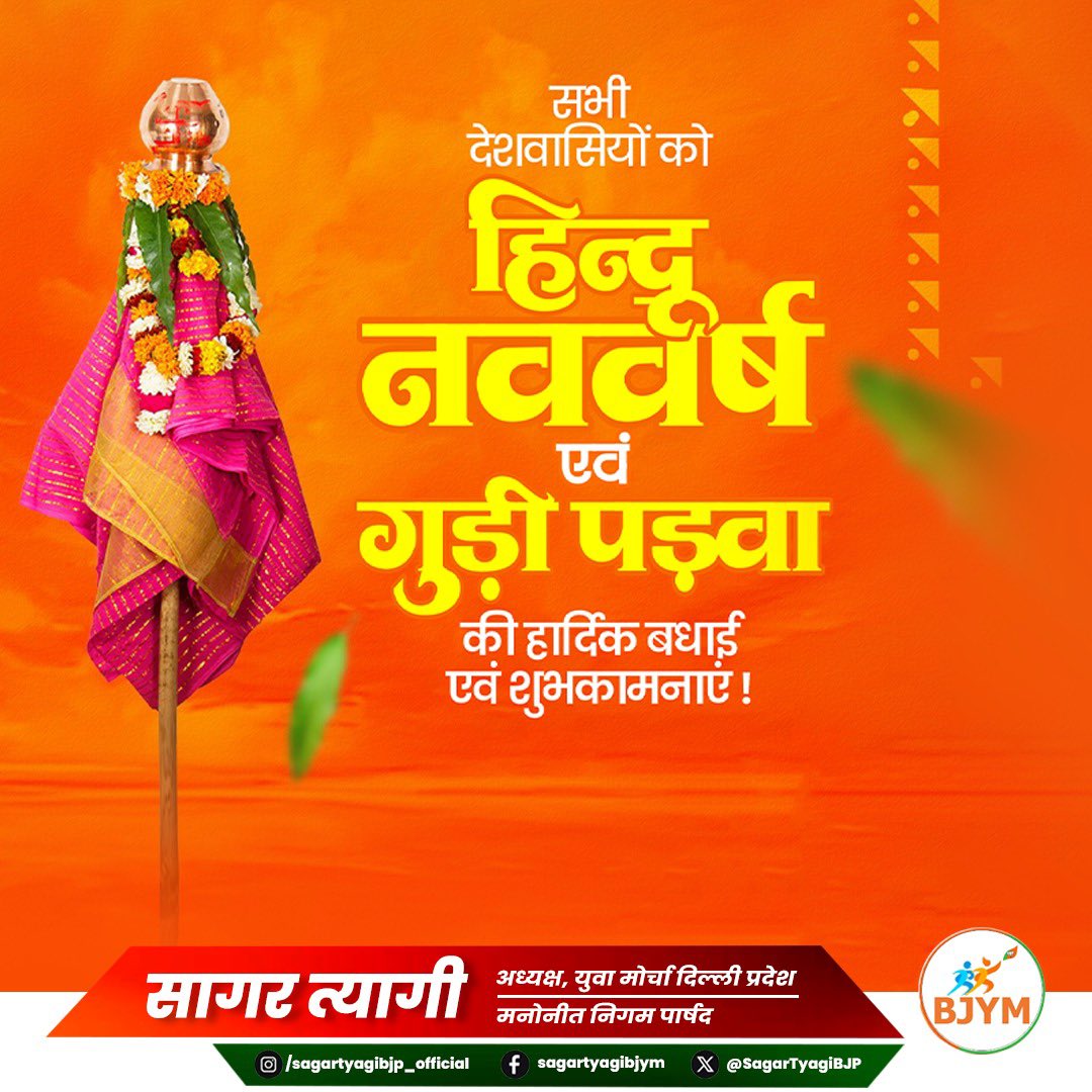 SagarTyagiBJP's tweet photo. भारतीय सनातन परंपरा, संस्कृति और नवचेतना के प���रतीक हिंदू नव वर्ष, नव संवत्सर, विक्रम संवत-2083 के पावन अवसर एवं गुड़ी पड़वा पर आप सभी को हार्दिक शुभकामनाएं। 

#HinduNavVarsh #GudiPadva https://t.co/TrFkQiBezE