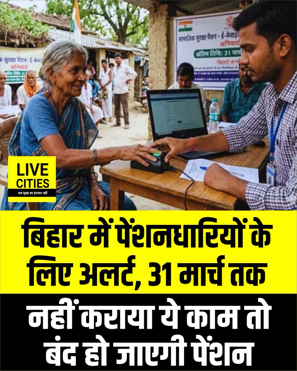 बिहार में पेंशनधारियों के लिए जरूरी सूचना जारी की गई है. 31 मार्च तक जीवन प्रमाणीकरण (ई-केवाईसी) नहीं कराने पर पेंशन बंद हो सकती है, इसलिए प्रशासन ने लाभार्थियों से जल्द प्रक्रिया पूरी करने की अपील की है.

#BiharPension #eKYC #BiharNews #JeevanPraman #PensionAlert