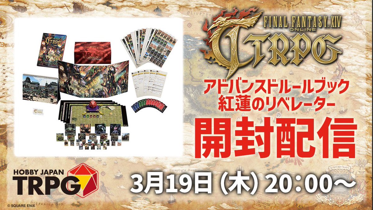 本日20時より、『FINAL FANTASY XIV TTRPG アドバンスドルールブック 紅蓮のリベレーター』デラックスエディションの開封配信を実施します！
発売間近のデラックスな中身と、その使い方をお見せします。お楽しみに✨
（配信URLはツリーに記載）
#FF14のTRPG #FF14