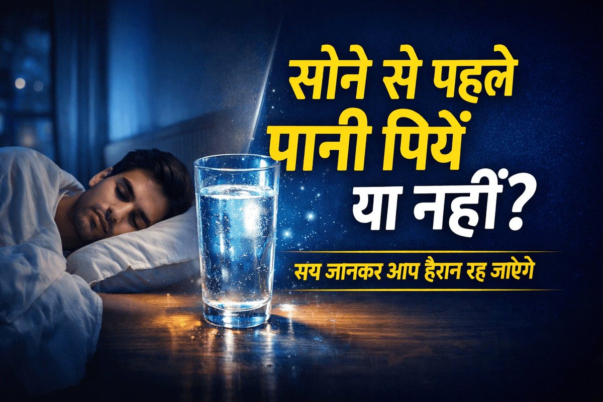 क्या सोने से पहले पानी पीना सही है? जानिए सोने से पहले पानी पीने के फायदे, नुकसान और सही मात्रा क्या होनी चाहिए। यह आदत आपकी नींद और सेहत पर कैसे असर डालती है, पूरी जानकारी पढ़ें। #HealthTips
#HealthyLife
#WaterBenefits
#SleepHealth
<a href="/WHO/">World Health Organization (WHO)</a> 👇
hindiglobalnews24.blogspot.com/2026/03/pani-p…
