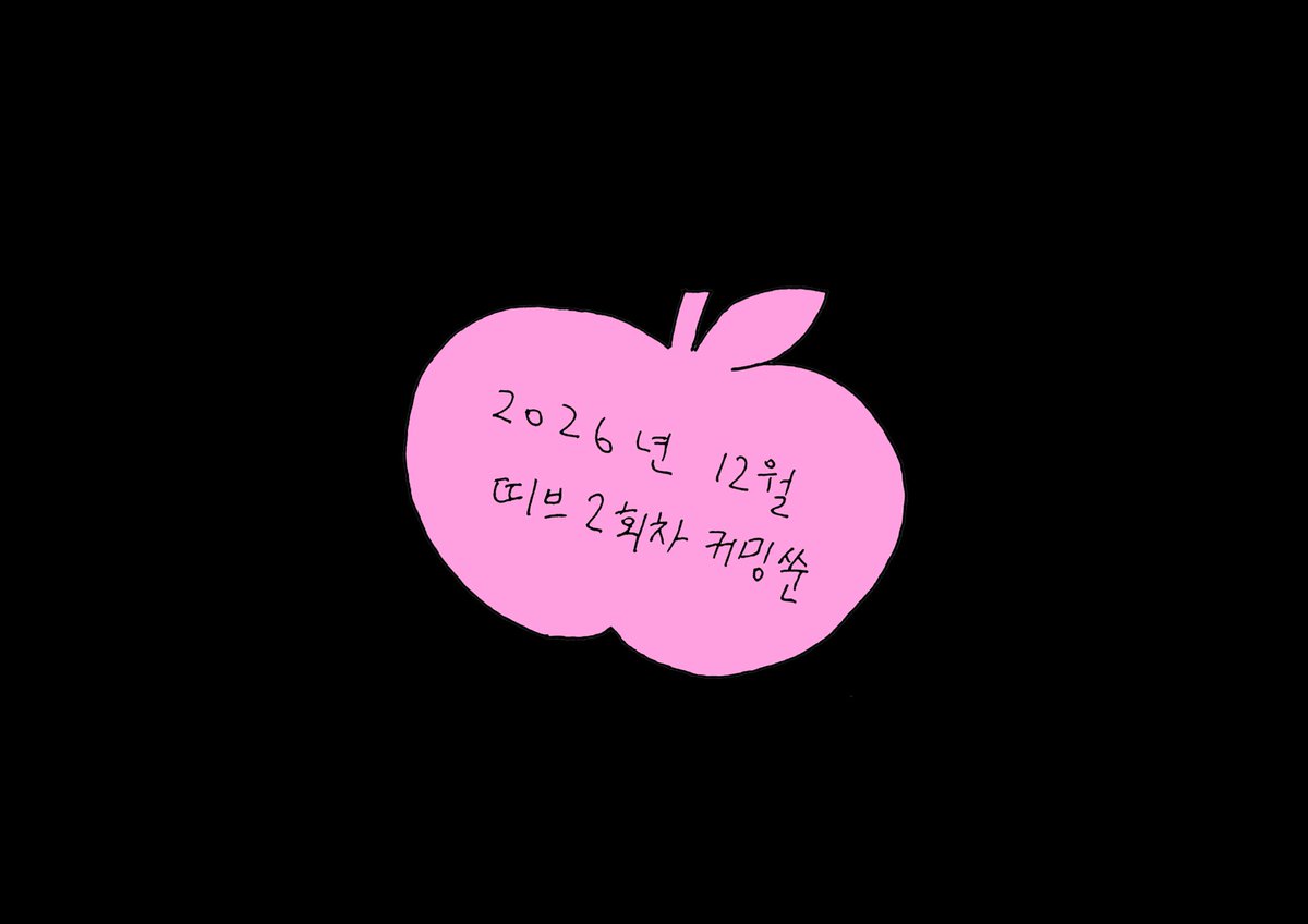 띠브 2026 tweet media