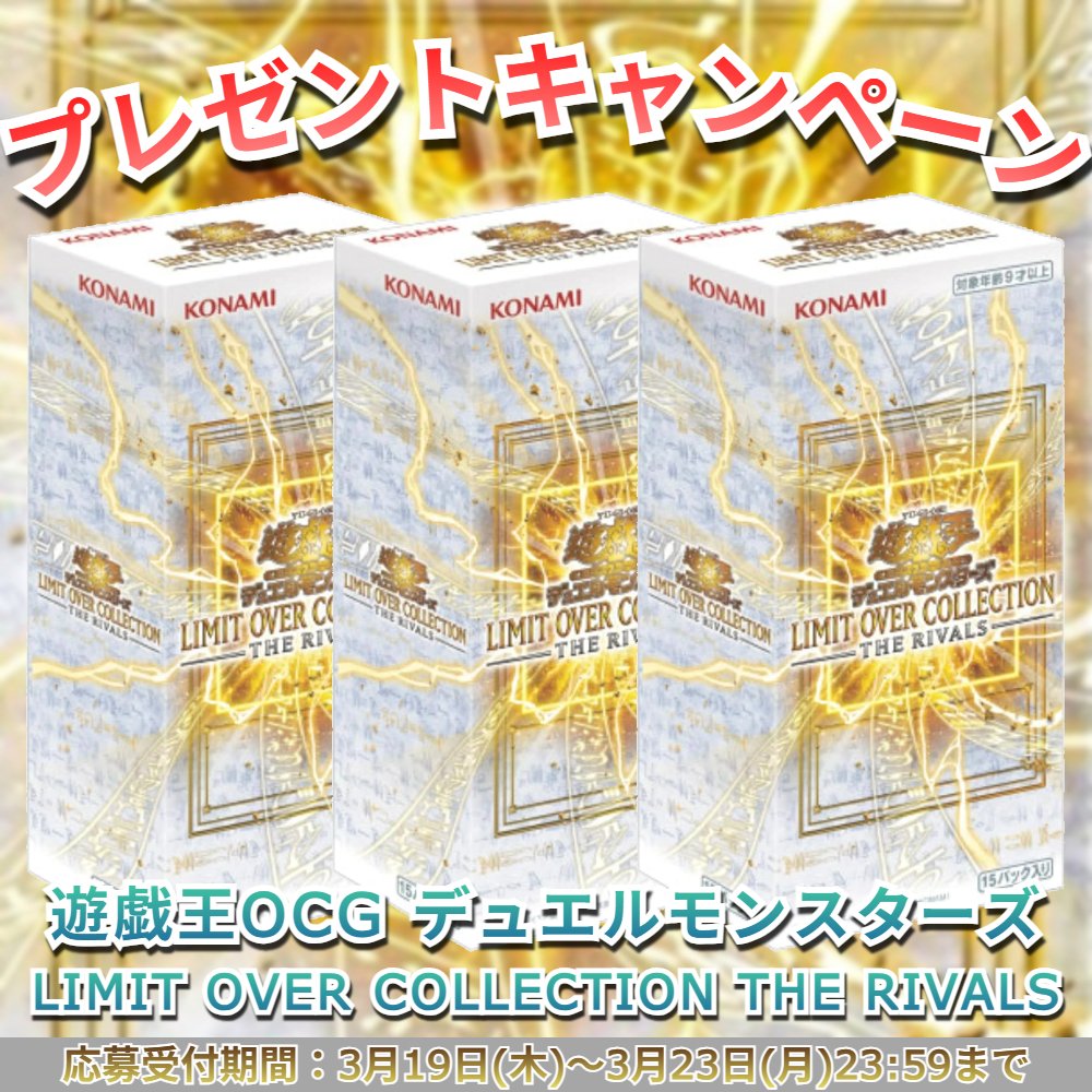 ✨\プレゼントキャンペーン/✨
✅当選者1名様
『#遊戯王OCGデュエルモンスターズ LIMIT OVER COLLECTION THE RIVALS(リミット オーバー コレクション ザ ライバルズ)』をプレゼント

💡応募方法：この投稿にリプ‼️＆この投稿をRT‼️＆このアカウントをフォロー‼️
💡応募期限：3月23日

#遊戯王