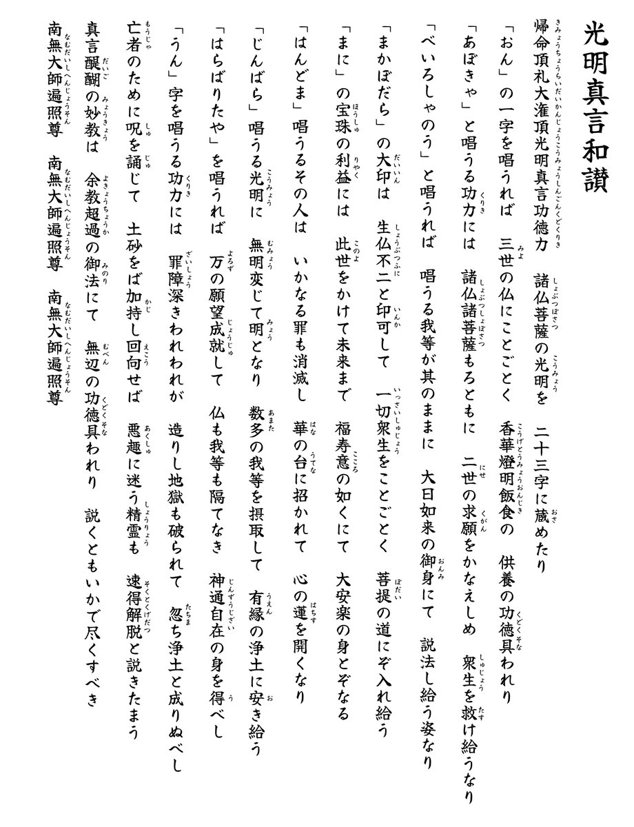光明真言と、その功徳を説いた光明真言和讃