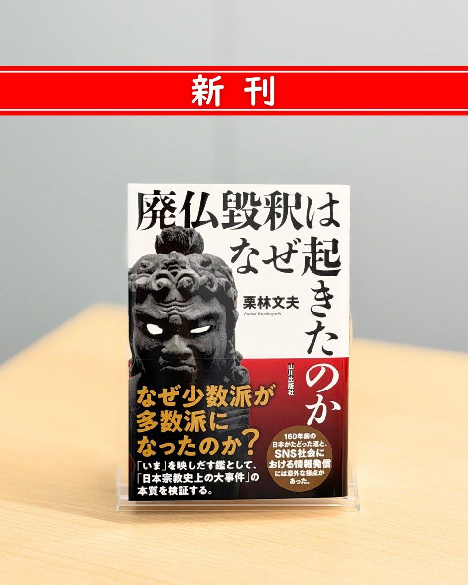 新刊✨】 栗林文夫『廃仏毀釈はなぜ起きたのか』 なぜ少数派が多数派と