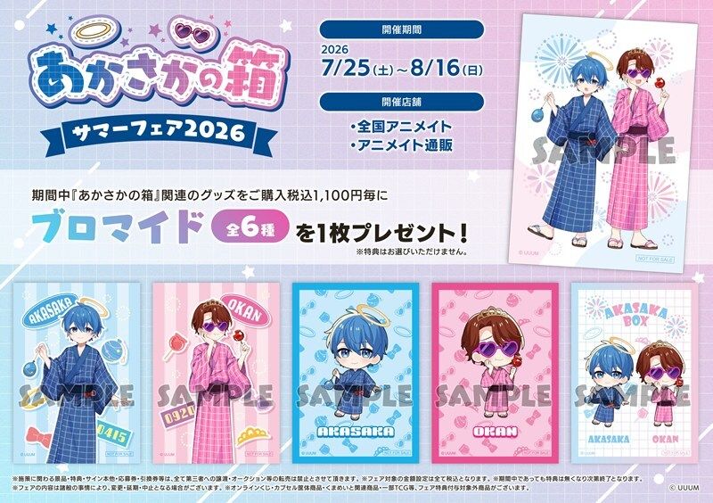 フェア情報】 『あかさかの箱』サマーフェア2026 7/25(土)より開催決定
