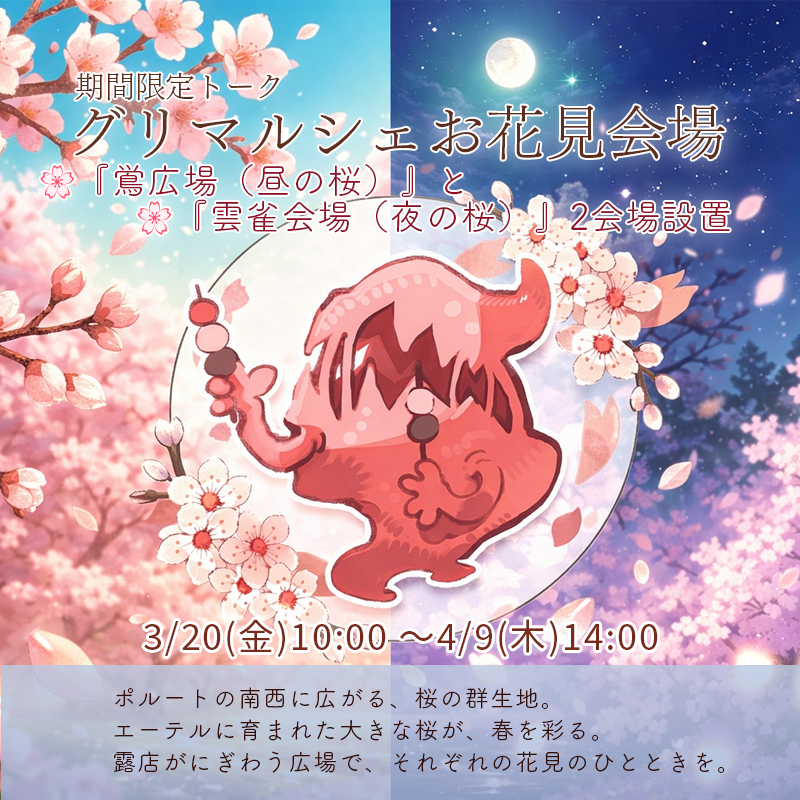 gurimaruche's tweet photo. 📢期間限定トーク公開！
「お花見会場」🌸
＜鴬広場＞＜雲雀広場＞がOPEN！

昼はやわらかな桜、夜はしっとりとした桜――
露店も並び、広場は春のにぎわいに包まれています。

気が向いたときに、ふらっとどうぞ🌸

🗓3/20(金)10:00～4/9(木)14:00

#流転のグリマルシェ #グリマルシェ https://t.co/c02wHBdIra