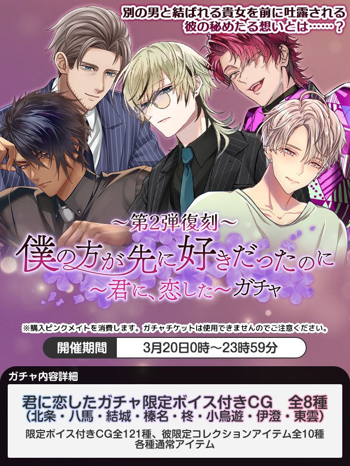 復刻ガチャ情報】 「復刻 僕の方が先に好きだったのに。～君に、恋した