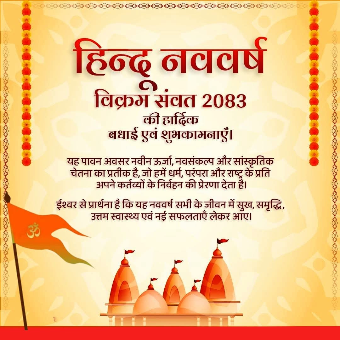 हिन्दू नववर्ष 
विक्रम संवत 2083 की हार्दिक बधाई एवं शुभकामनाएँ।