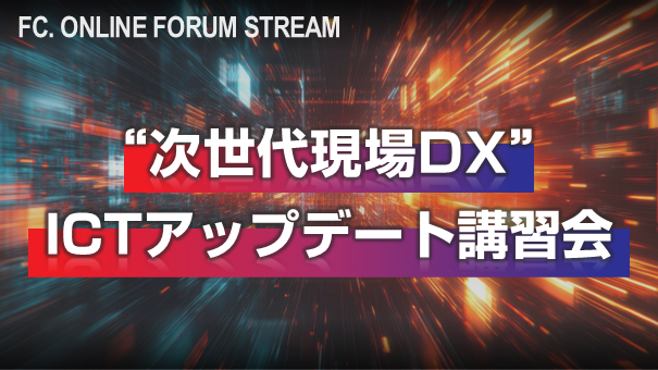 【オンデマンド配信中📡】
＼ “次世代現場DX” ICTアップデート講習会 ／
ICT施工・BIM/CIMを現場でどう活かす？
3Dデータ活用のポイントを、実際の現場事例をもとに分かりやすく解説します👀✨

🗓3/16(月)～4/10(金)｜YouTube配信

詳細はこちら👇
const.fukuicompu.co.jp/event/detail.p…
#ICT施工 #BIMCIM #建設DX