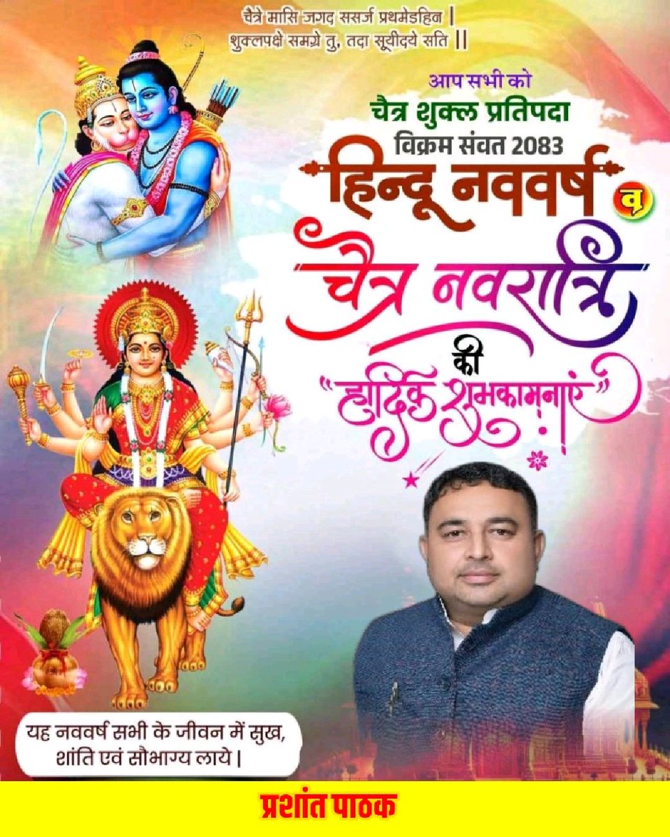 prashant_bjp4mp's tweet photo. भारतीय सनातन परंपरा, संस्कृति और नवचेतना के प्रतीक हिंदू नव वर्ष, नव संवत्सर, विक्रम संवत-2083 एवं 
जगज्जननी माँ दुर्गा की आराधना एवं उपासना के पावन पर्व 'चैत्र नवरात्रि' की सभी क्षेत्र वासियों को हार्दिक बधाई एवं शुभ कामनाएं।।

#chaitranavratri 
#hindunavvarsh🕉️🚩 
#prashantpathakbjp 
#bjp4india🇮🇳🚩 
#bjp4mp