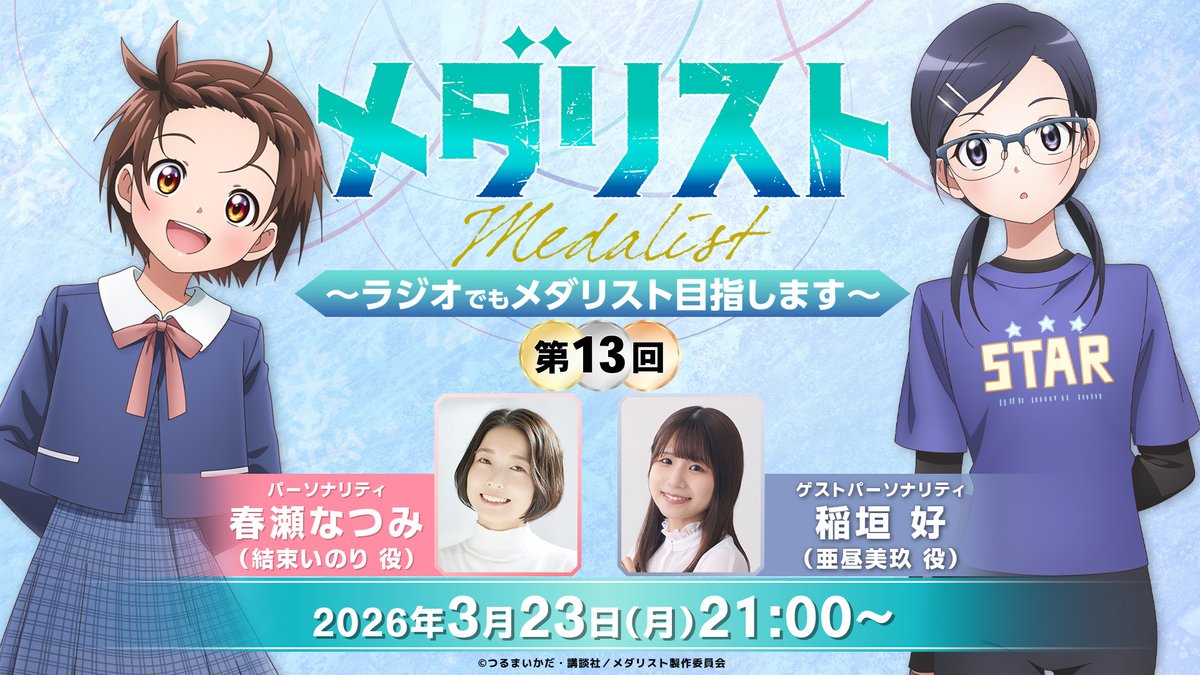 『メダリスト』アニメ公式⛸🏅 tweet media