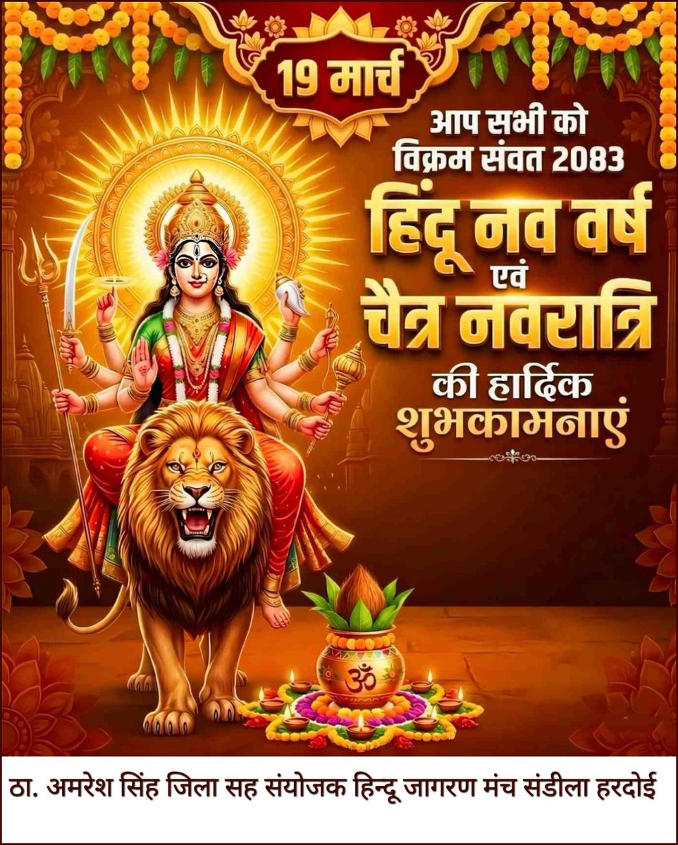 🚩जय माता दी 🚩 
यह नया संवत्सर आपके जीवन में सुख, शांति समृद्धि और सफलता लेकर आए
मां दुर्गा की कृपा आप सब पर सदा बनी रहे और नवरात्रि के ये पावन पर्व आपके जीवन में नई ऊर्जा और खुशियों का संचार करें आप का हर दिन मंगलमय हो हर कदम सफलता की ओर बढ़े माता रानी यही कामना है
<a href="/IAlkaSingh/">Alka Singh Arkvanshi</a>
