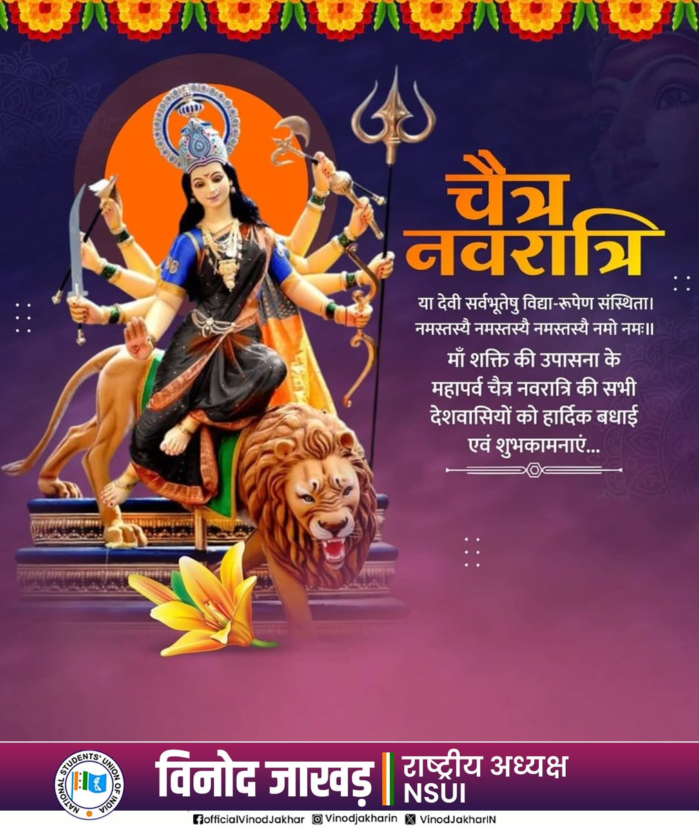 VinodJakharIN's tweet photo. या देवी सर्वभूतेषु शक्तिरूपेण संस्थिता।
नमस्तस्यै नमस्तस्यै नमस्तस्यै नमो नमः॥

माँ शक्ति की उपासना के महापर्व चैत्र नवरात्रि की सभी देशवासियों को हार्दिक बधाई एवं शुभकामनाएं l 
माँ दुर्गा की कृपा से आपके जीवन में सुख, समृद्धि, स्वास्थ्य और नई ऊर्जा का संचार हो।
#Navratri https://t.co/6GfSIHkPxf