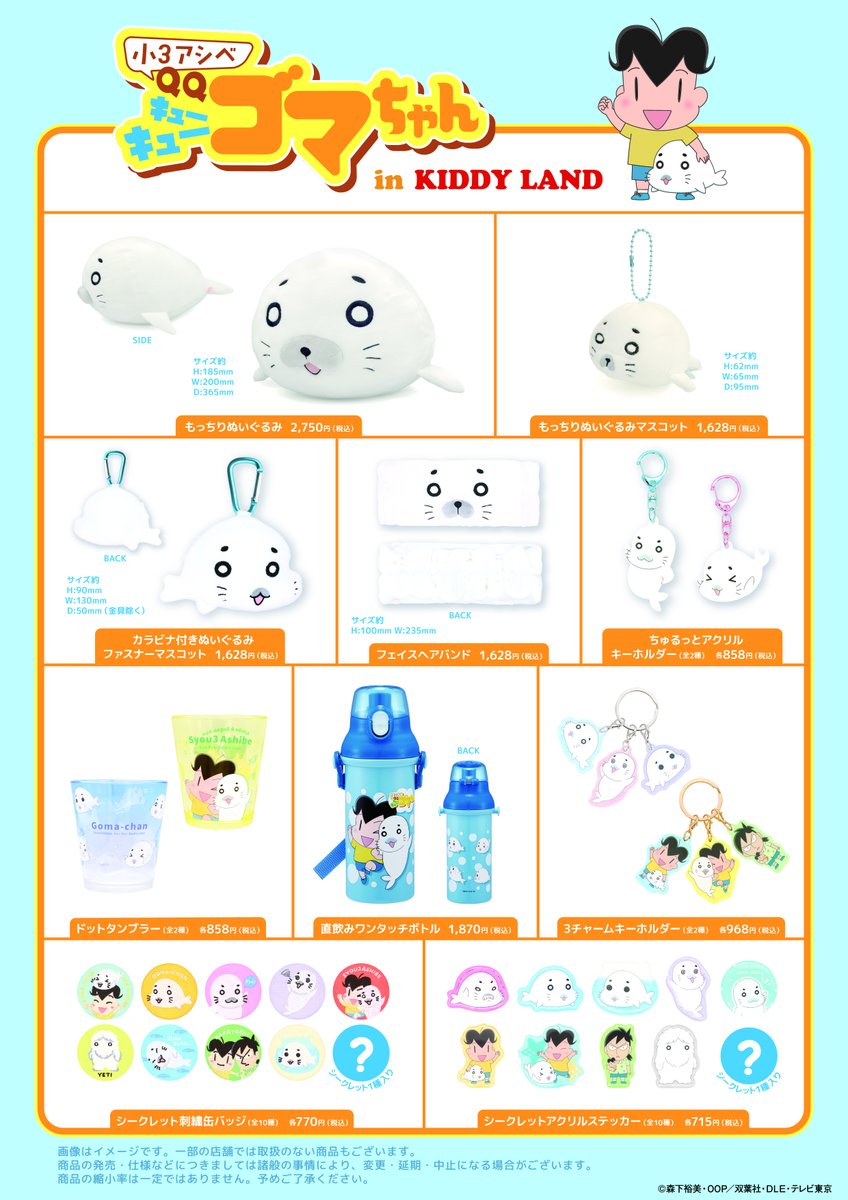 📢3月20日（金・祝）スタート☆ 当店にも「小3アシベQQゴマちゃん」の