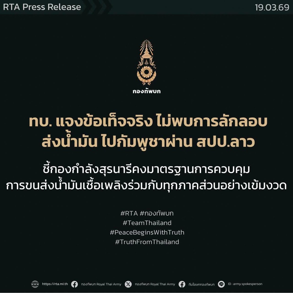 ทบ. แจงข้อเท็จจริง ไม่พบการลักลอบส่งน้ำมันไทยไปกัมพูชาผ่านลาว ชี้กองกำลังสุรนารีคงมาตรฐานการควบคุมการขนส่งน้ำมันเชื้อเพลิงร่วมกับทุกภาคส่วนอย่างเข้มงวด

ตามที่มีการนำเสนอข่าวผ่านสื่อสาธารณะระบุว่า กัมพูชานำเข้าน้ำมันจากไทยโดยใช้เส้นทางอ้อมผ่าน สปป.ลาว