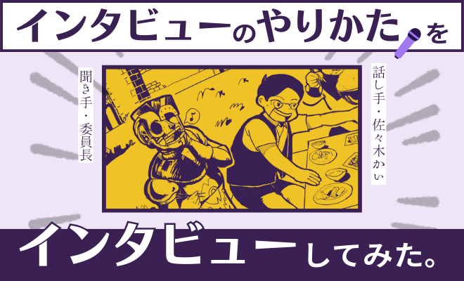 urarozi_sendai's tweet photo. ＜記事更新＞【ライター修行】インタビューのやり方、インタビューしてみた
https://t.co/wltKDVgwMR

執筆：委員長

#ウラロジ仙台  #インタビュー #インタビュアー https://t.co/gMzyski3Fw