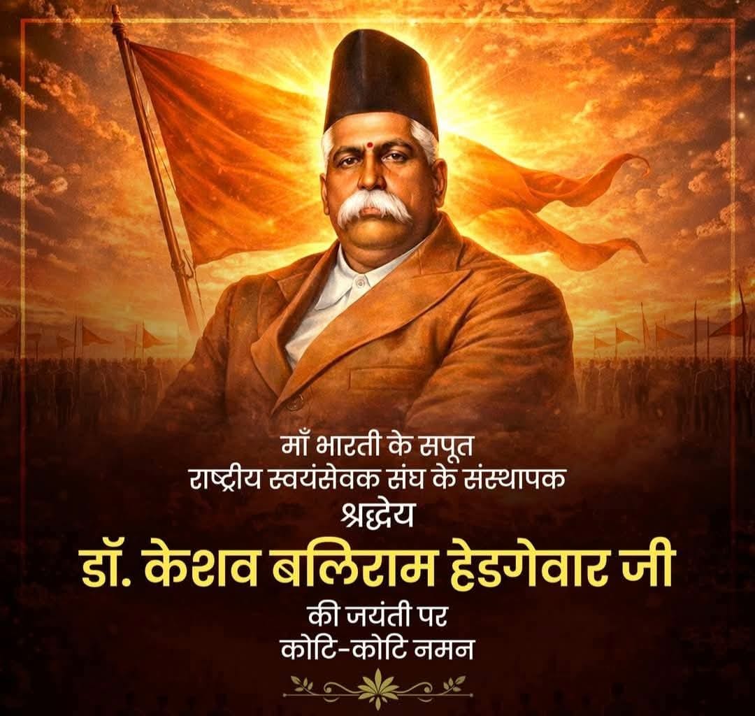 माँ भारती के अमर सपूत, राष्ट्रीय स्वयंसेवक संघ के संस्थापक व प्रथम सरसंघचालक, महान राष्ट्रसेवक डॉ. केशव बलिराम हेडगेवार जी की जयंती पर कोटि-कोटि नमन।