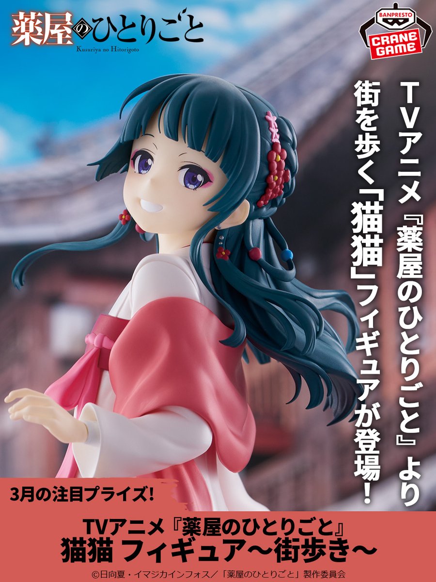 BANPRE_PZ's tweet image. ＼  3月登場の注目プライズ💡／

TVアニメ『#薬屋のひとりごと』から、
街を歩く「#猫猫」のフィギュアが誕生しました🌸

📢2026年3月26日登場！
TVアニメ『薬屋のひとりごと』 猫猫 フィギュア～街歩き～

良家のお嬢様風の衣装と化粧で、
軽やかに街を歩く猫猫を立体化。
