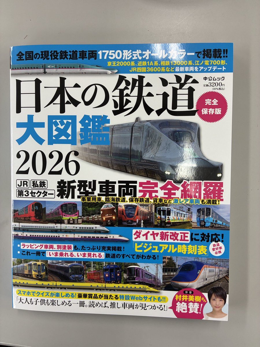 #日本の鉄道大図鑑 2026
中央公論新社 編

帯コメントを書かせていただきました☺️🚃
全国の現役車両がオールカラーで掲載されていますよ✨おすすめですー！