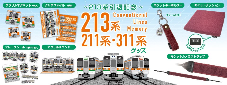 jrplus_train's tweet photo. #JRPLUS鉄道グッズ
お待たせいたしました！！！
2026年3月引退の213系と
211系・311系の記念グッズを発売します✨

走り続けたＪＲ東海３形式へ「ありがとう」の気持ちを込めて全７種類のグッズをお届けいたします😊

商品や販売情報の詳細はこちら☟
https://t.co/mcS2TuevWS

#213系 #211系 #311系