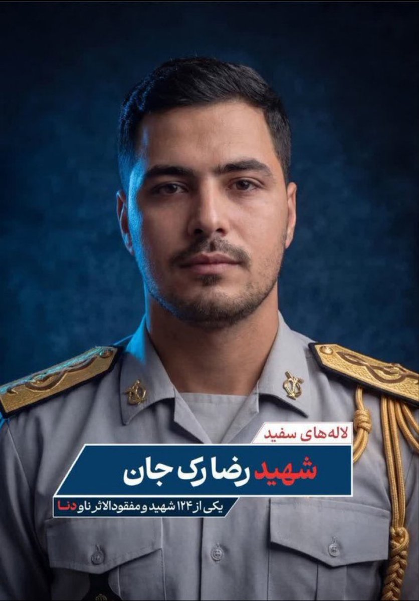 رضا یتیم بود و در بهزیستی بزرگ شد. به نیروی دریایی پیوست و در عنفوان جوانی در جنایتِ حمله به ناوِ غیر مسلّحِ  #دنا جاودانه شد. حمله ای که رئیس جمهور آمریکا می گوید محضِ تفریح بوده! 
من شکّ ندارم که با تمام وجود، طرفِ رضا هستم. طرفِ دنا. طرفِ نیروی دریایی سرفراز . طرفِ ایران!