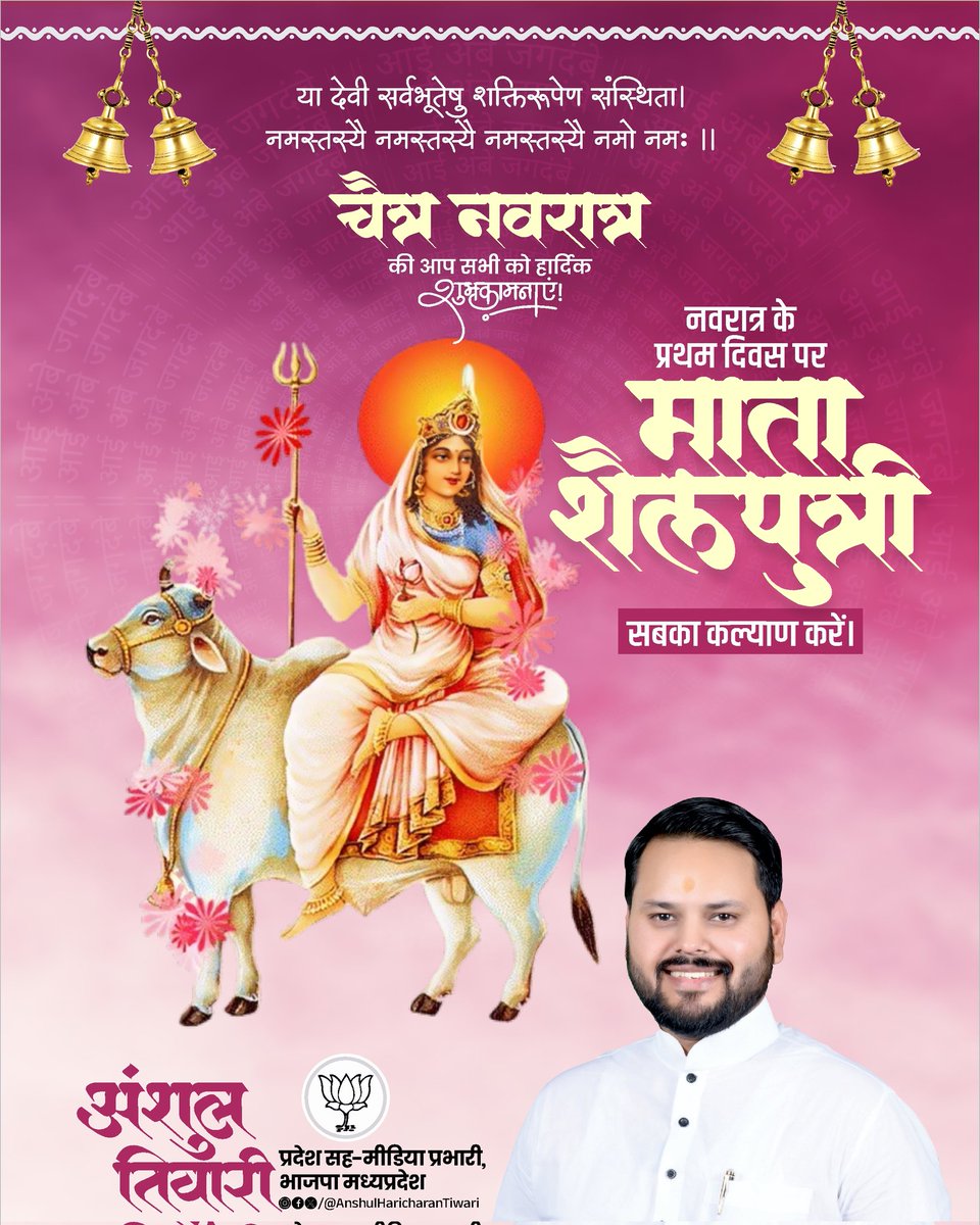 या देवी सर्वभूतेषु शक्तिरूपेण संस्थिता।
नमस्तस्यै नमस्तस्यै नमस्तस्यै नमो नमः॥

चैत्र नवरात्र की आप सभी को हार्दिक शुभकामनाएँ। नवरात्र के प्रथम दिवस पर माँ शैलपुत्री सबका कल्याण करें।

#चैत्र_नवरात्रि #navratri