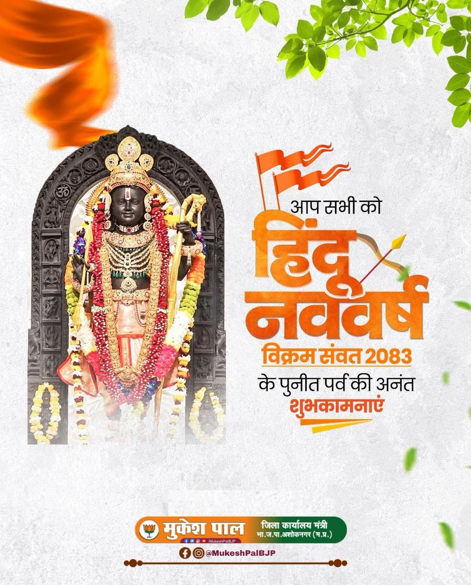 MukeshPalBJP's tweet photo. हिंदू नव वर्ष चैत्र शुक्ल प्रतिपदा, विक्रम संवत 2083 एवं गुड़ी पड़वा के पावन पर्व उत्सव आप सभी के लिए मंगलमय हो यही प्रार्थना है ।

#हिंदू_नव_वर्ष #नव_संवत्सर
#गुढीपाडवा #GudiPadwa https://t.co/FkEgvtt5Mv