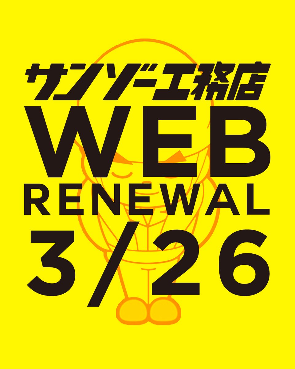 3zo_official_'s tweet photo. 💻公式HP リニューアルのお知らせ💻
より快適にお買い物をお楽しみいただけるよう、
サンゾー工務店の公式HPをリニューアルいたします✨

デザインや機能を見直し、
これまで以上に商品をご覧いただきやすく、
お買い物しやすいサイトへと改善します🛒

なお、リニューアルに伴い
下記期間は公式HP機能を停止いたします。

■停止期間■
3/23（月）12:00 〜 3/26（木）12:00 ⏳
停止期間中は、商品の購入・マイページ機能等がご利用いただけません。
すでにご注文いただいている商品は、通常通り発送いたします。
※再開時間は前後する場合がございます。

ご不便をおかけしますが、
新しくなる公式HPを楽しみにお待ちください🔥