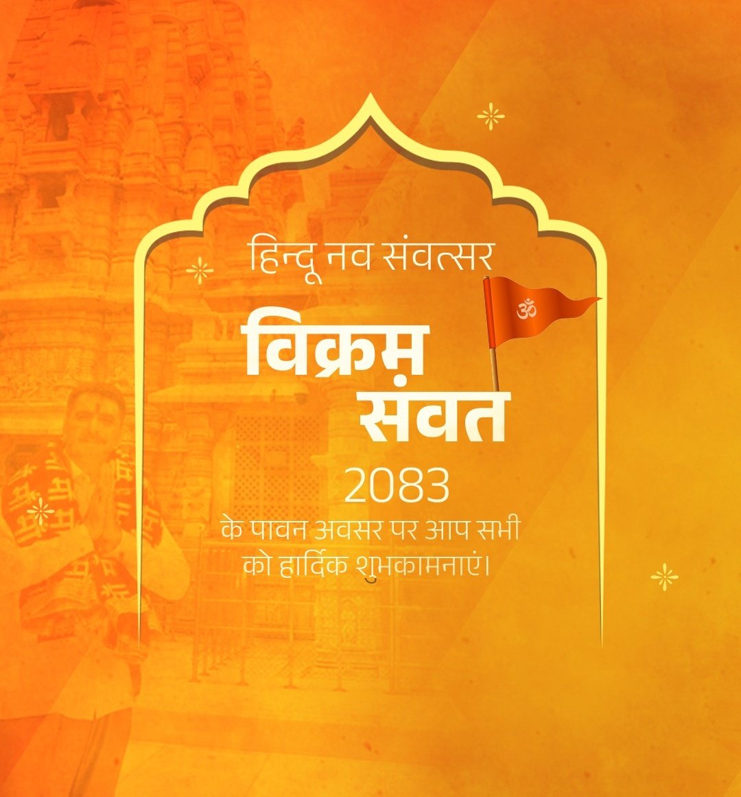 हिंदू नववर्ष, नव संवत्सर - विक्रम संवत 2082 एवं चैत्र नवरात्रि की आप सभी को हार्दिक शुभकामनाएं।